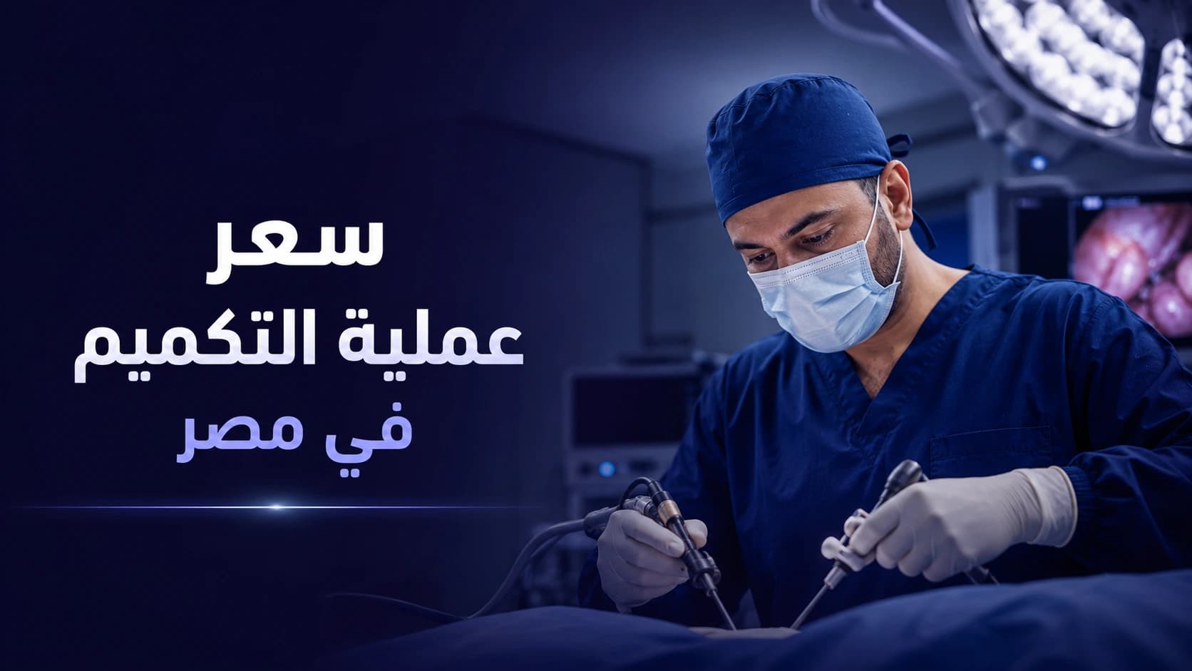 Price of Sleeve Gastrectomy in Egypt (2026) | Cost of the Procedure and Key Factors Influencing It