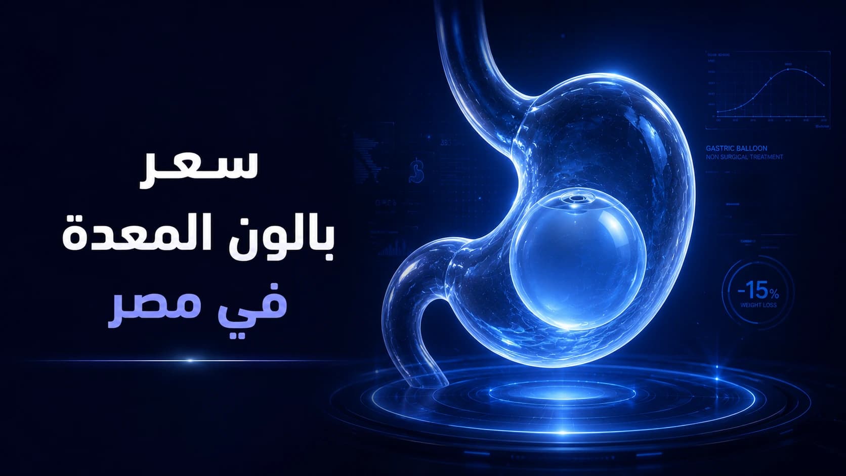 سعر بالون المعدة في مصر 2026 | تكلفة تركيب بالون المعدة