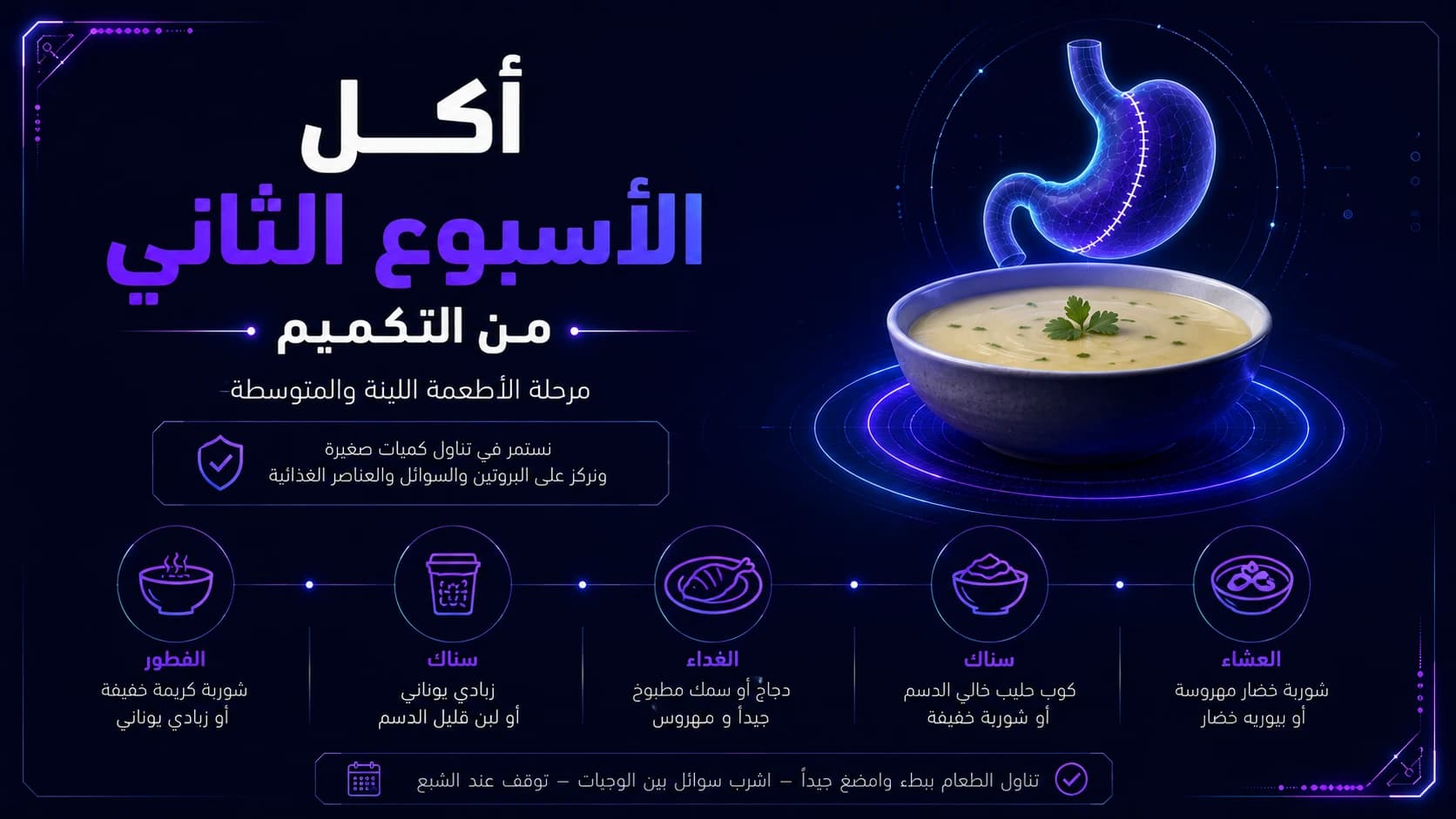 أكل الأسبوع الثاني من التكميم | النظام الغذائي في الأسبوع الثاني بعد العملية