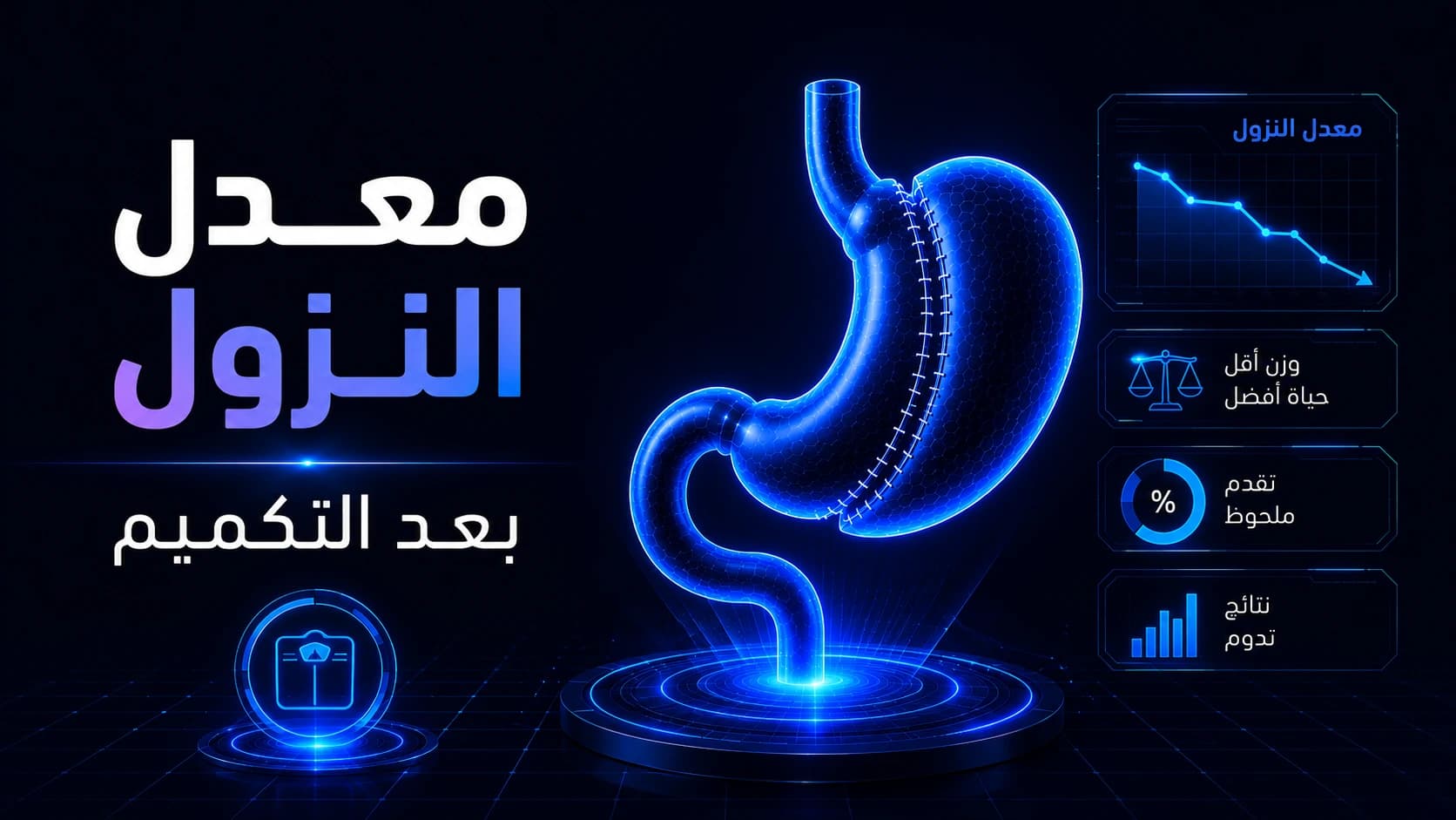 معدل النزول بعد التكميم | كم كيلو ينزل المريض