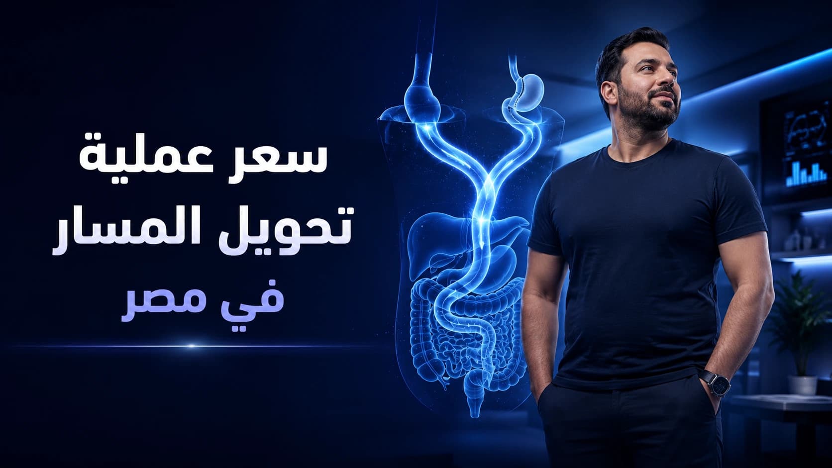 سعر عملية تحويل المسار في مصر 2026 | تكلفة تحويل المسار وأهم العوامل المؤثرة
